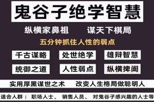 鬼谷子谋略觉醒课：普通人逆天改命的顶级操控术【这个时代最可怕的认知差——有人用2400年前的兵法操控你的人生】