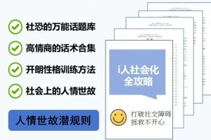 必学的人情世故课-江湖必杀技，少走30年弯路