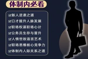 体制内生存法则：从职场透明人到机关红人的通关秘籍【公务员必看！那些没人告诉你的官场潜规则】