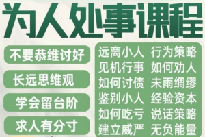 30天成为高段位沟通者：让人生开挂的处世必修课！为人处世应用课程，教你在不同场景、不同身份圆滑处事，